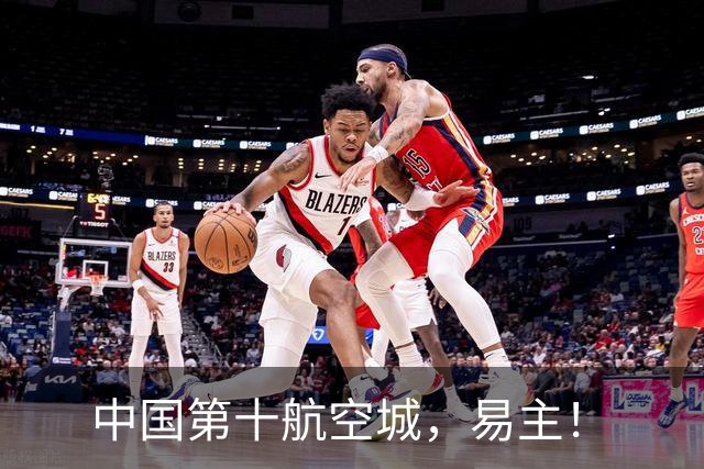 中国第十航空城，易主！