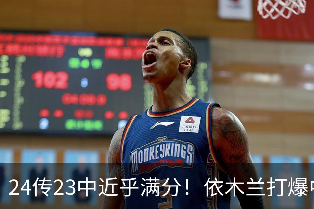 24传23中近乎满分！依木兰打爆中场，唐田用人争议再度爆发